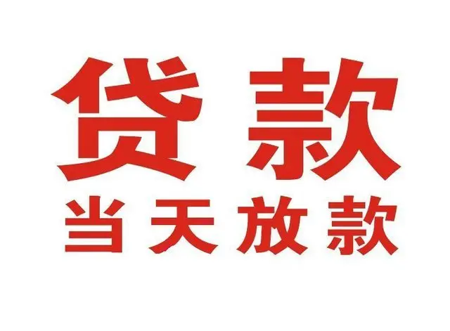 高安个人上门借款|高安24小私人借钱空放贷款|高安附近无抵押借钱